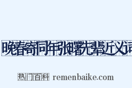 晚春寄同年张曙先辈近义词是什么意思的图片